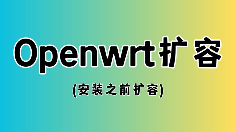 openwrt扩容教程