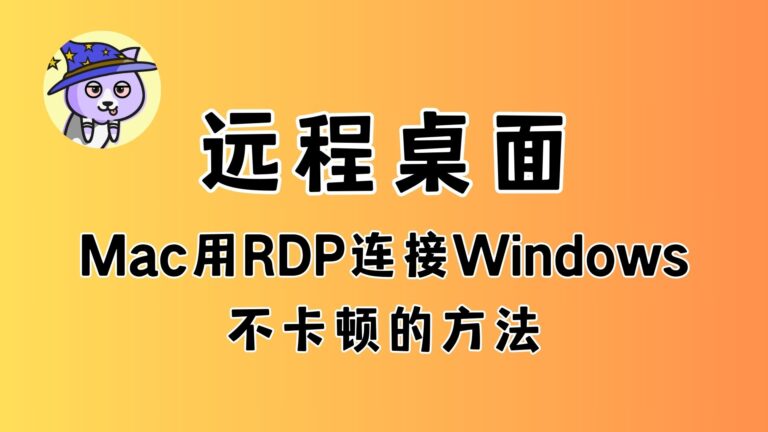 Mac用RDP远程连接Windows不卡顿的方法