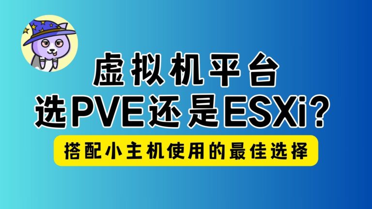 虚拟机底层系统的选择:PVE vs ESXi