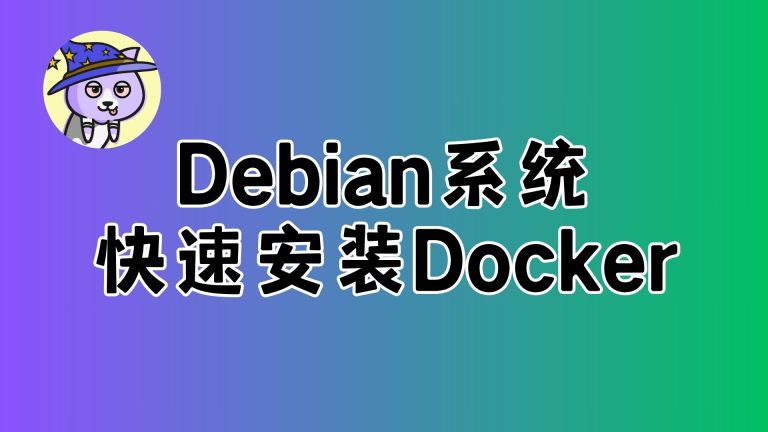 Debian系统安装Docker,Linux系统安装Docker
