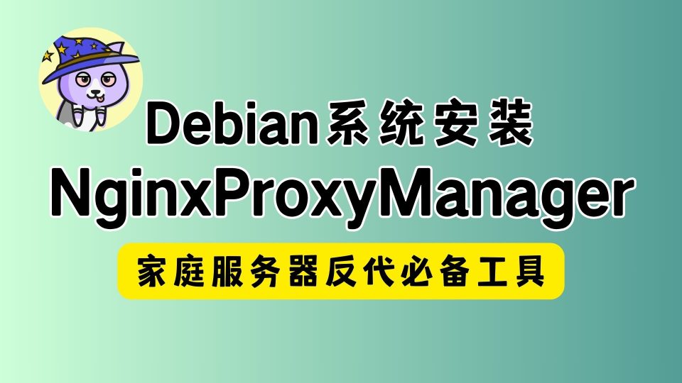 Debian系统安装Nginx Proxy Manager