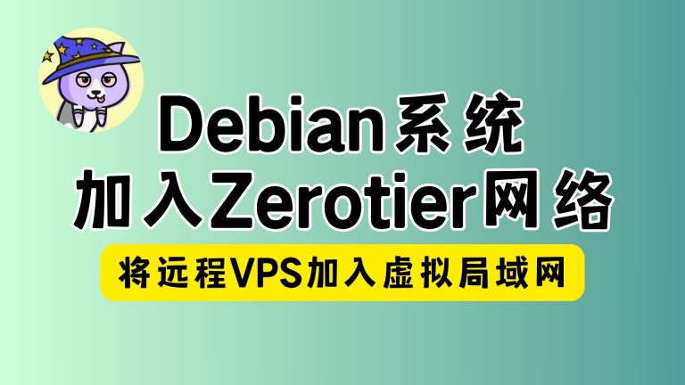 debian系统加入zerotier网络id