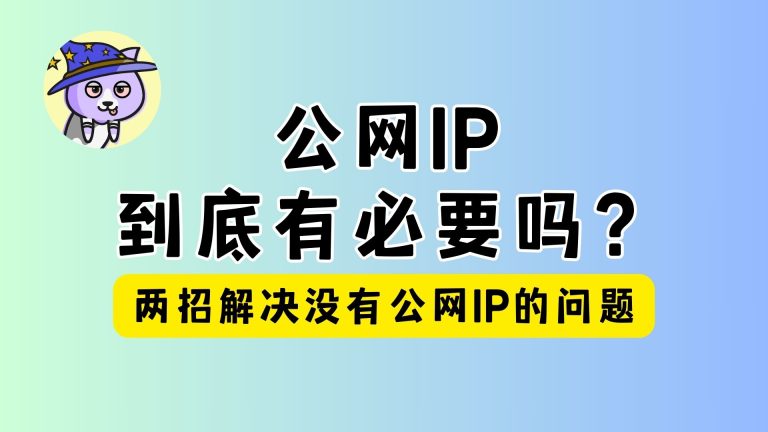 公网IP到底有必要吗?Zerotier虚拟局域网设置, 内网穿透免费解决方案