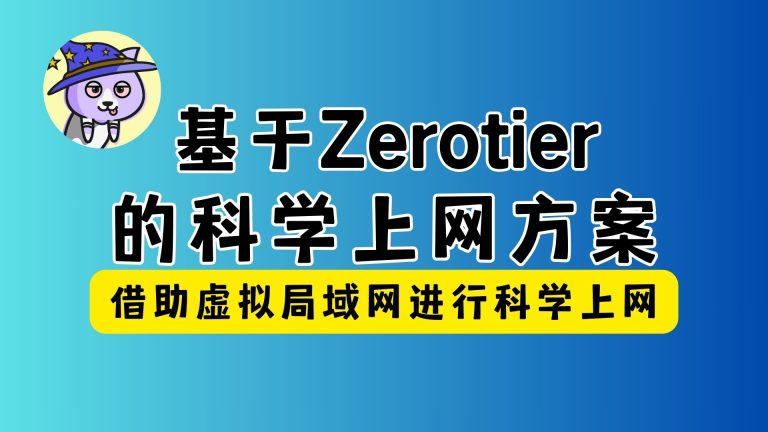 基于Zerotier的科学上网方案| VPS借助Zerotier/Tailscale的虚拟局域网进行科学上网 |相对安全的科学上网小众方案