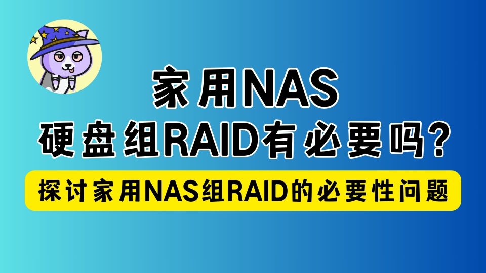 家用NAS硬盘组RAID阵列有必要吗?｜ 理性探讨家用NAS组RAID阵列的必要性问题 ｜NAS硬盘需要组RAID吗