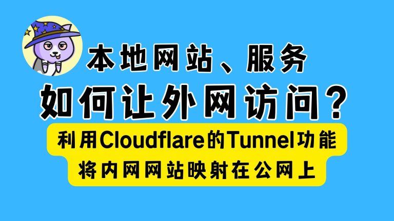 本地网站如何让外网访问?| 利用Cloudflare的Tunnel功能将内网网站映射在公网上 | Cloudflare Tunnel 教程