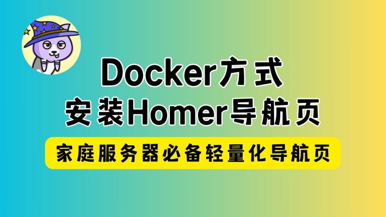 Docker方式安装Homer导航