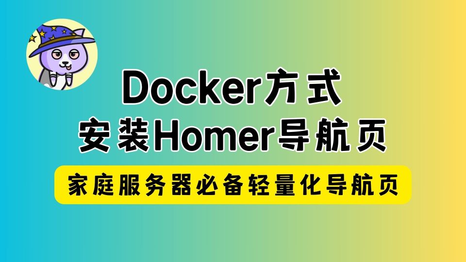 Docker方式安装Homer导航